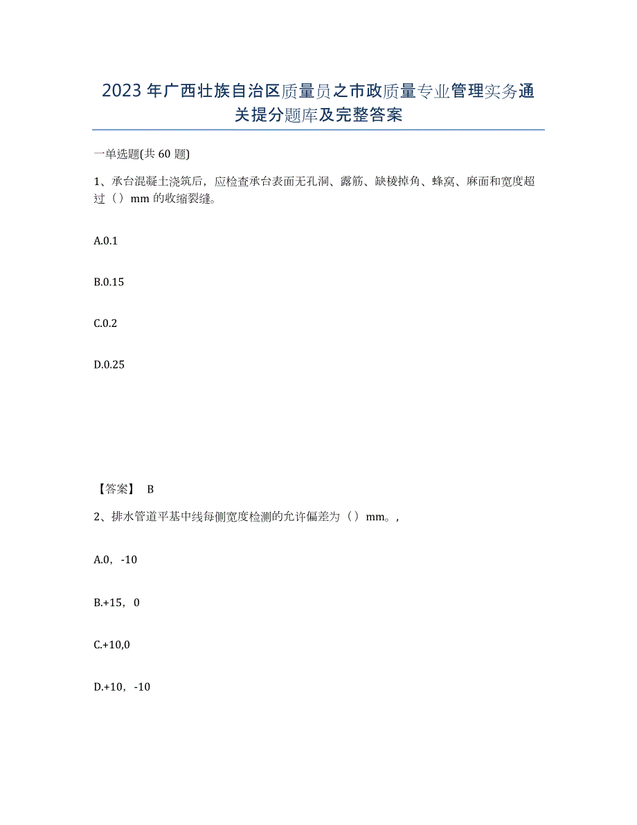 2023年广西壮族自治区质量员之市政质量专业管理实务通关提分题库及完整答案_第1页