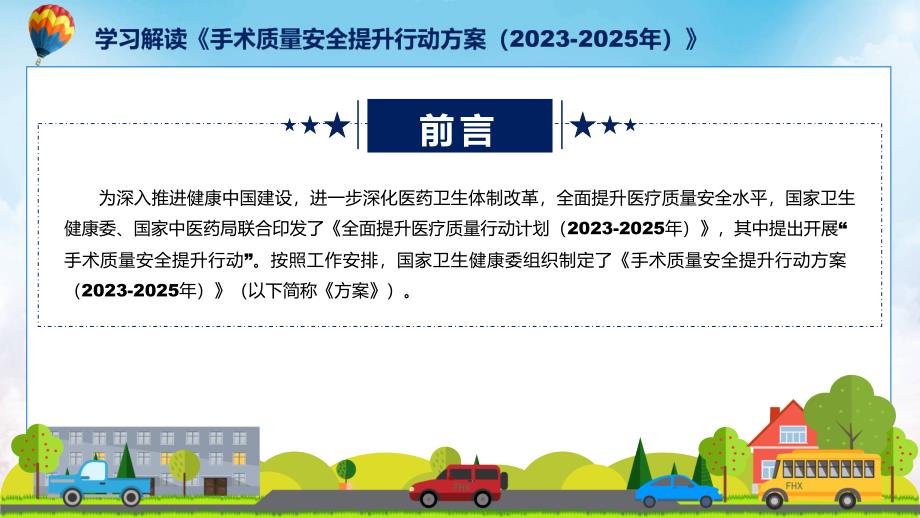 一图看懂手术质量安全提升行动方案（2023-2025年）学习解读实用PPT演示_第2页