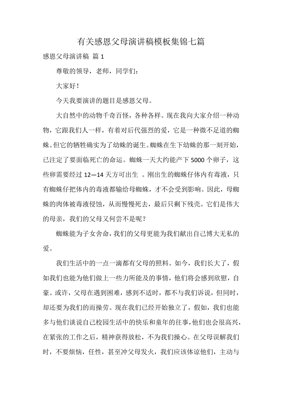 有关感恩父母演讲稿模板集锦七篇_第1页