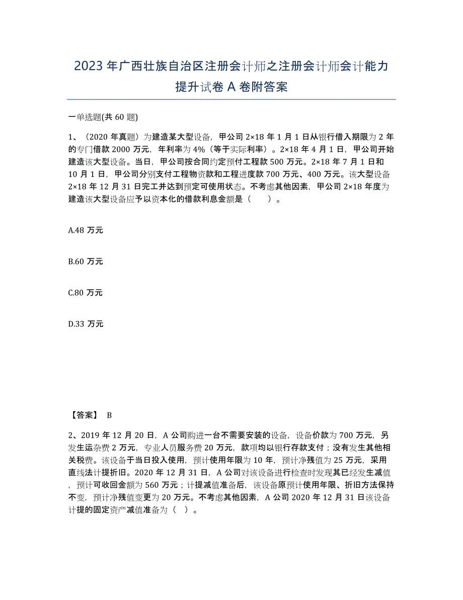 2023年广西壮族自治区注册会计师之注册会计师会计能力提升试卷A卷附答案_第1页