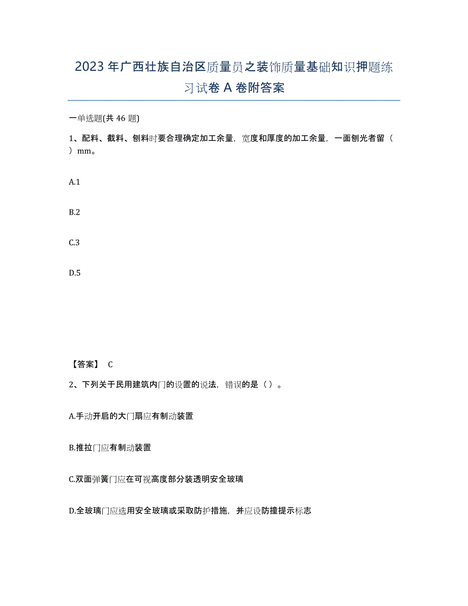 2023年广西壮族自治区质量员之装饰质量基础知识押题练习试卷A卷附答案_第1页