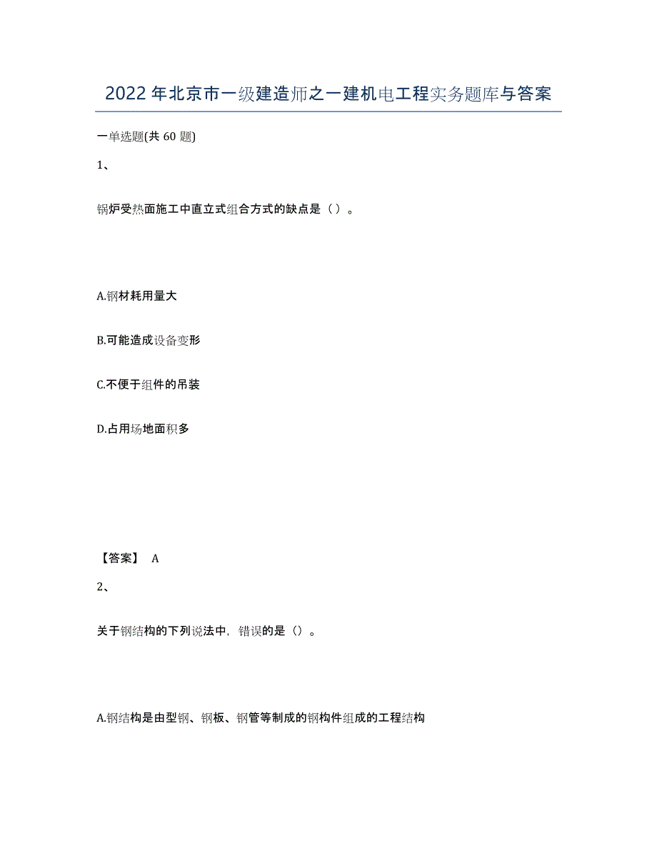 2022年北京市一级建造师之一建机电工程实务题库与答案_第1页