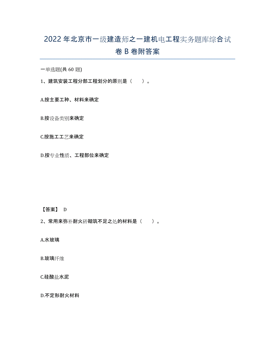 2022年北京市一级建造师之一建机电工程实务题库综合试卷B卷附答案_第1页