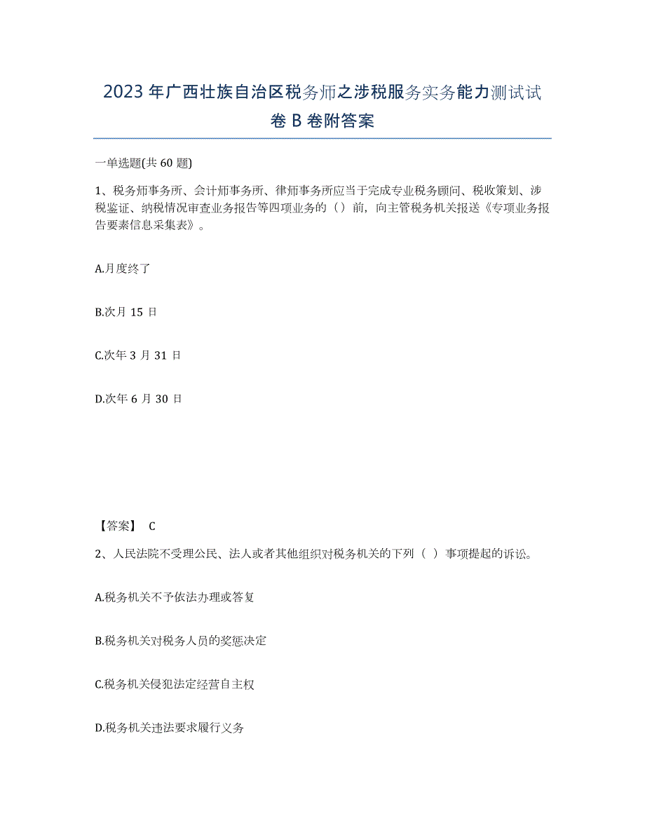 2023年广西壮族自治区税务师之涉税服务实务能力测试试卷B卷附答案_第1页