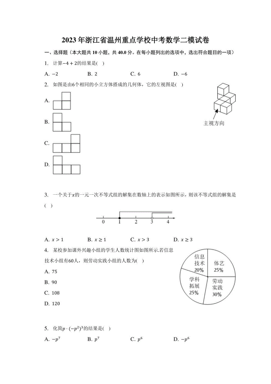 2023年浙江省温州重点学校中考数学二模试卷-普通用卷_第1页