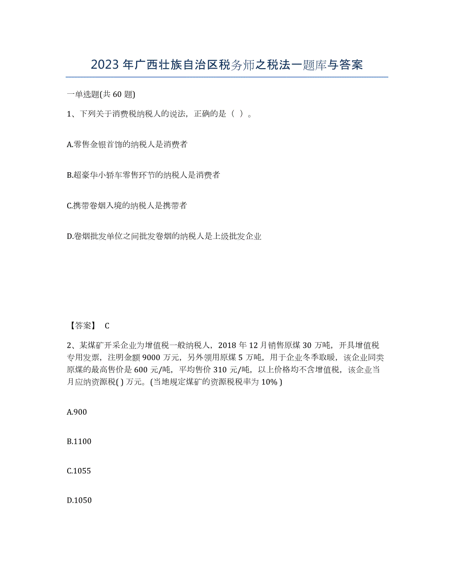 2023年广西壮族自治区税务师之税法一题库与答案_第1页