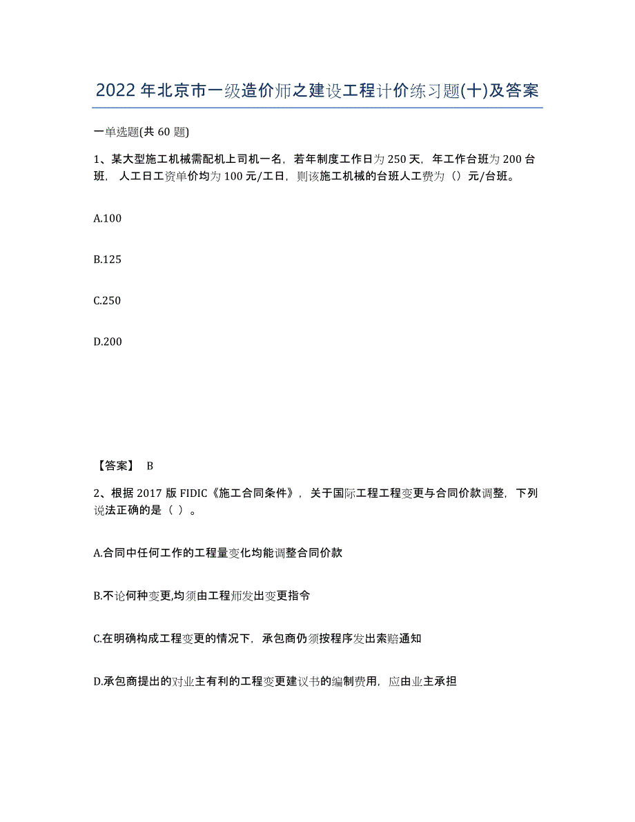 2022年北京市一级造价师之建设工程计价练习题(十)及答案_第1页