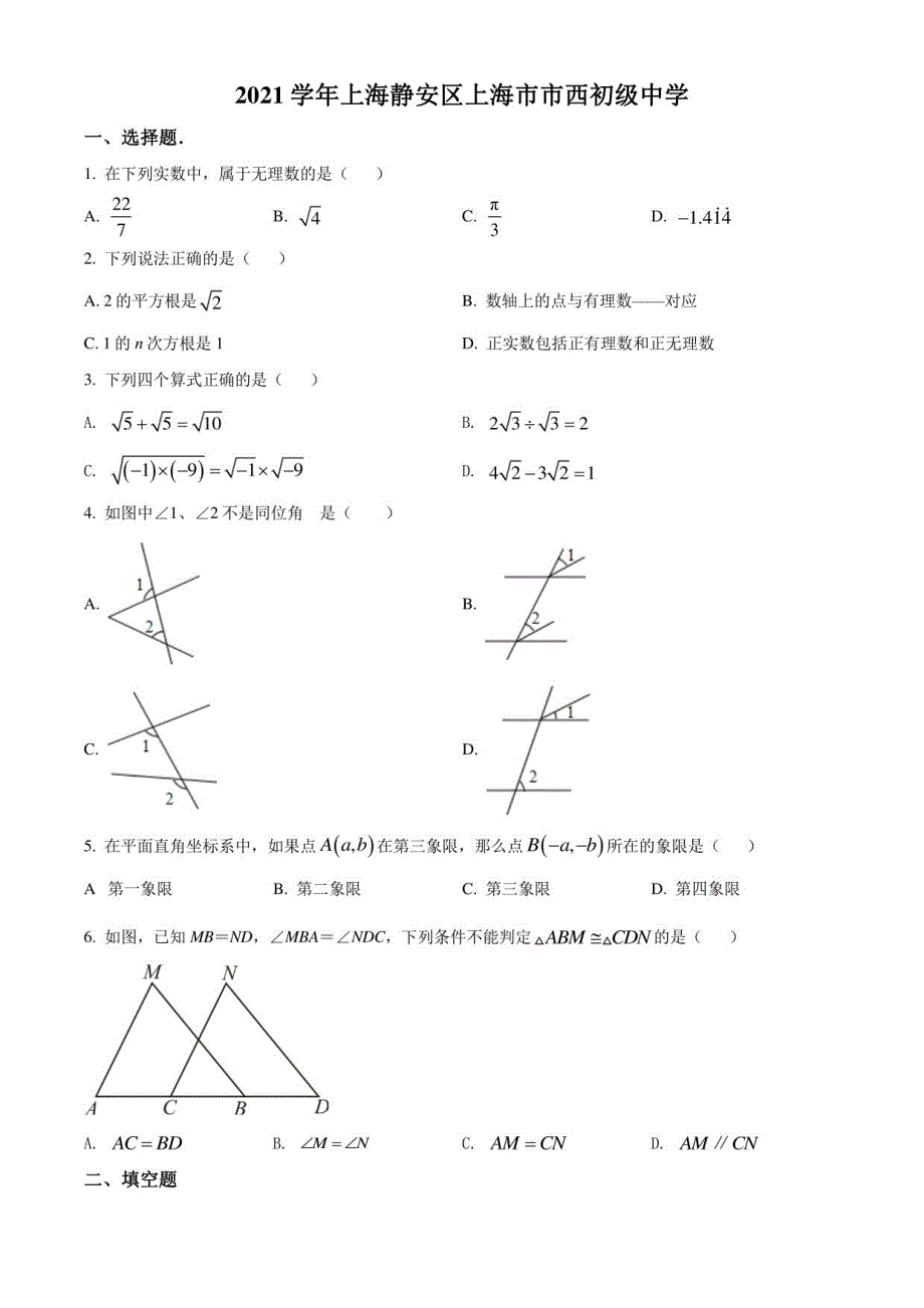 上海市静安区市西初级中学2020-2021学年七年级下学期期末数学试题逐题详解_第1页