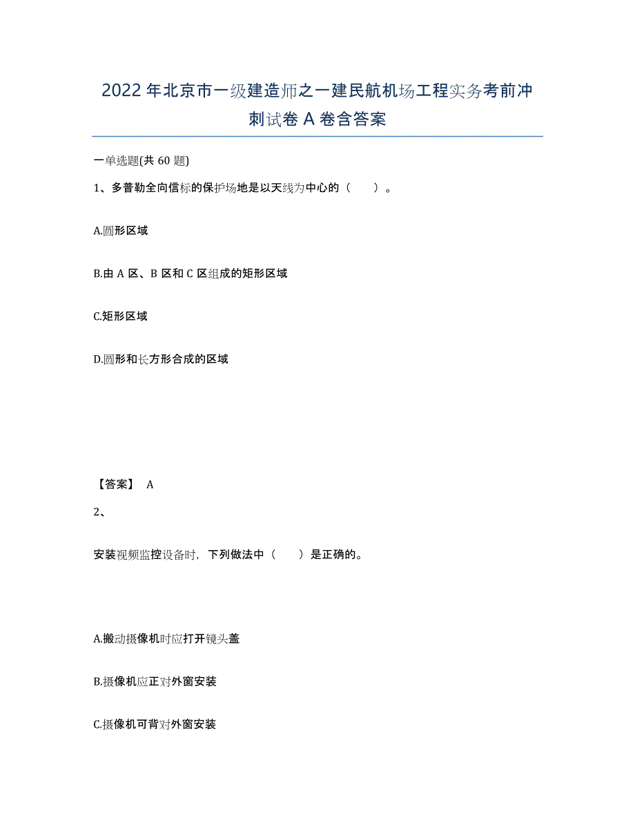 2022年北京市一级建造师之一建民航机场工程实务考前冲刺试卷A卷含答案_第1页