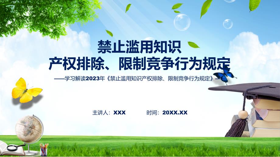 完整解读禁止滥用知识产权排除、限制竞争行为规定学习解读实用PPT课件_第1页