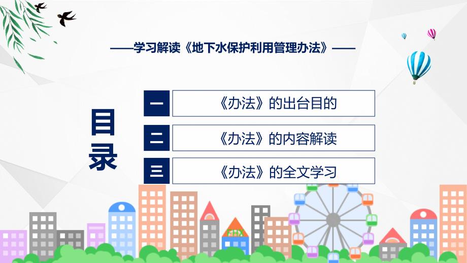 地下水保护利用管理办法学习解读实用PPT演示_第3页