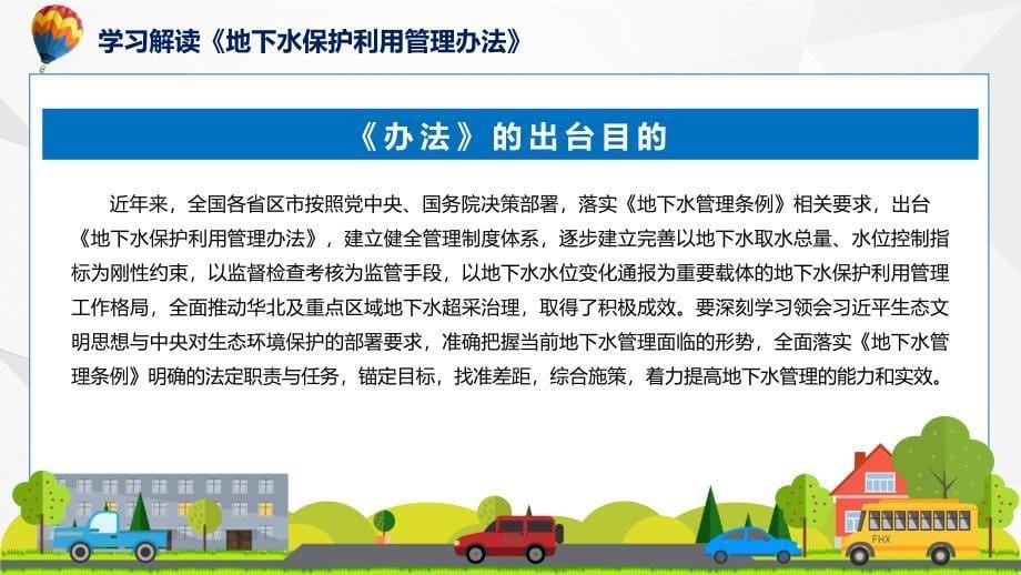 地下水保护利用管理办法学习解读实用PPT演示_第5页