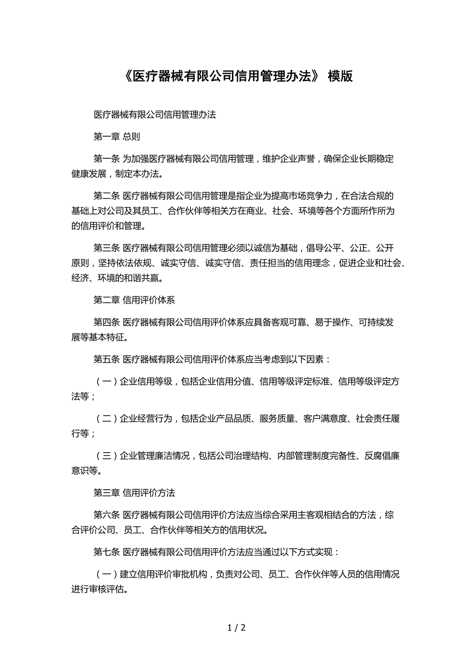 《医疗器械有限公司信用管理办法》 模版_第1页