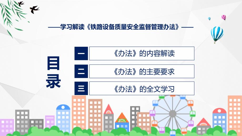 一图看懂铁路设备质量安全监督管理办法学习解读实用PPT演示_第3页