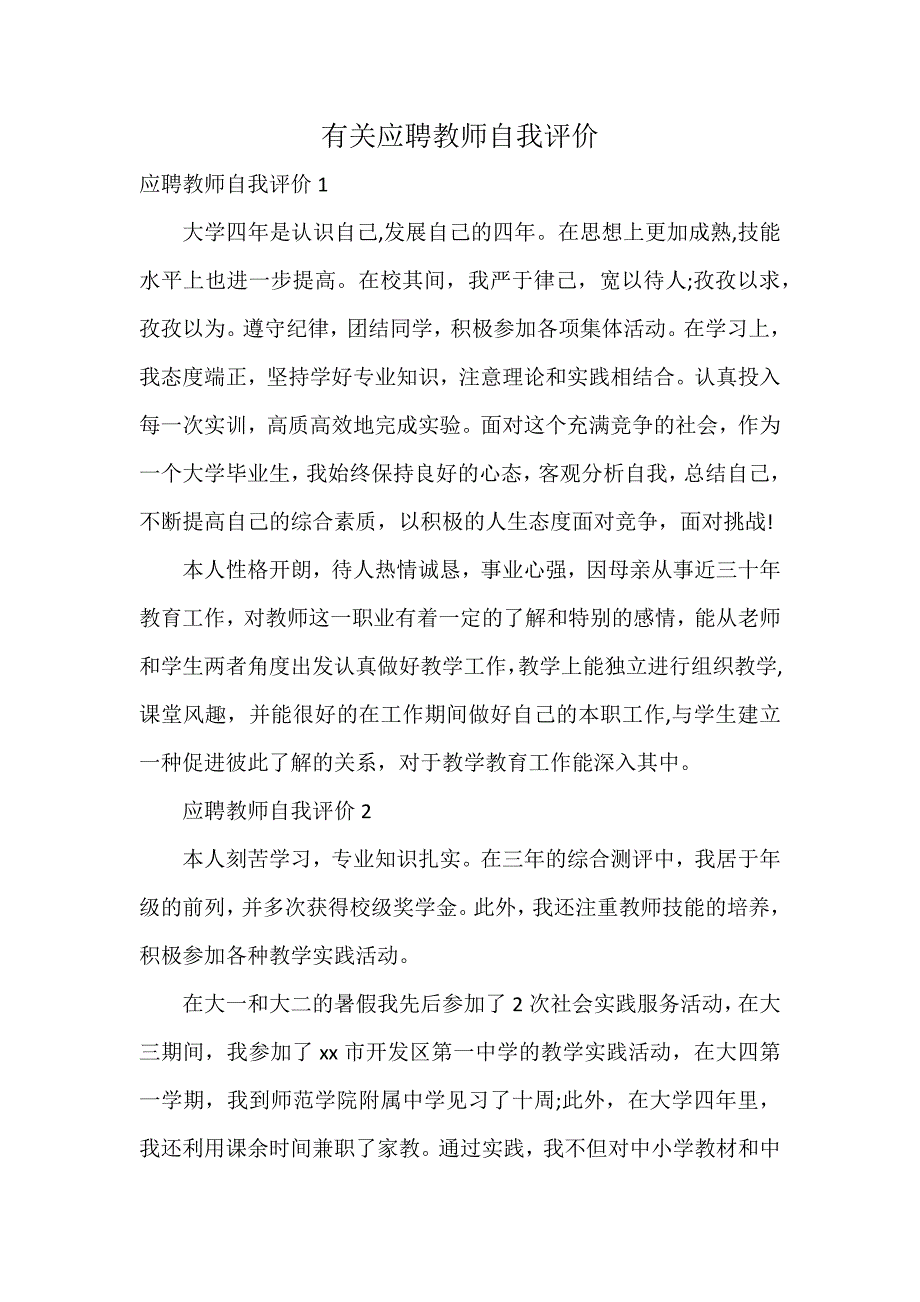 有关应聘教师自我评价_第1页