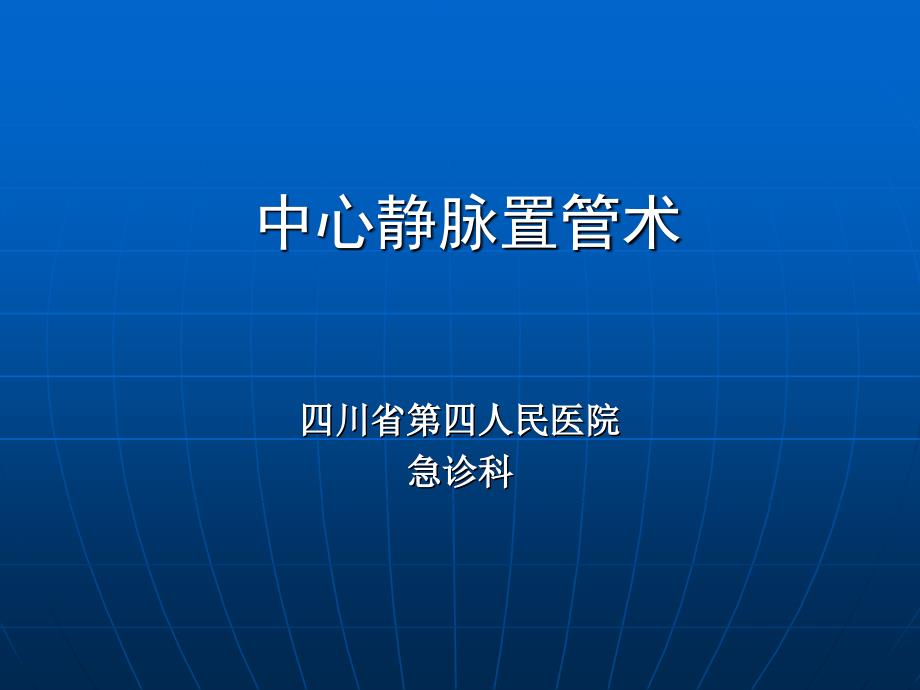 深静脉穿刺置管术(手把手教你做)课件_第1页