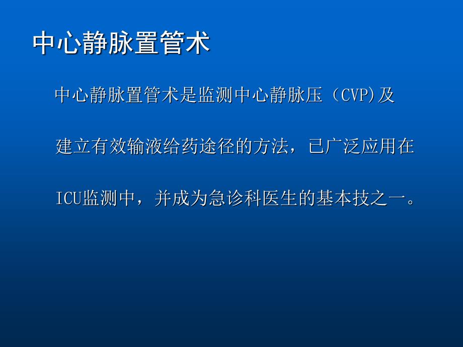 深静脉穿刺置管术(手把手教你做)课件_第2页