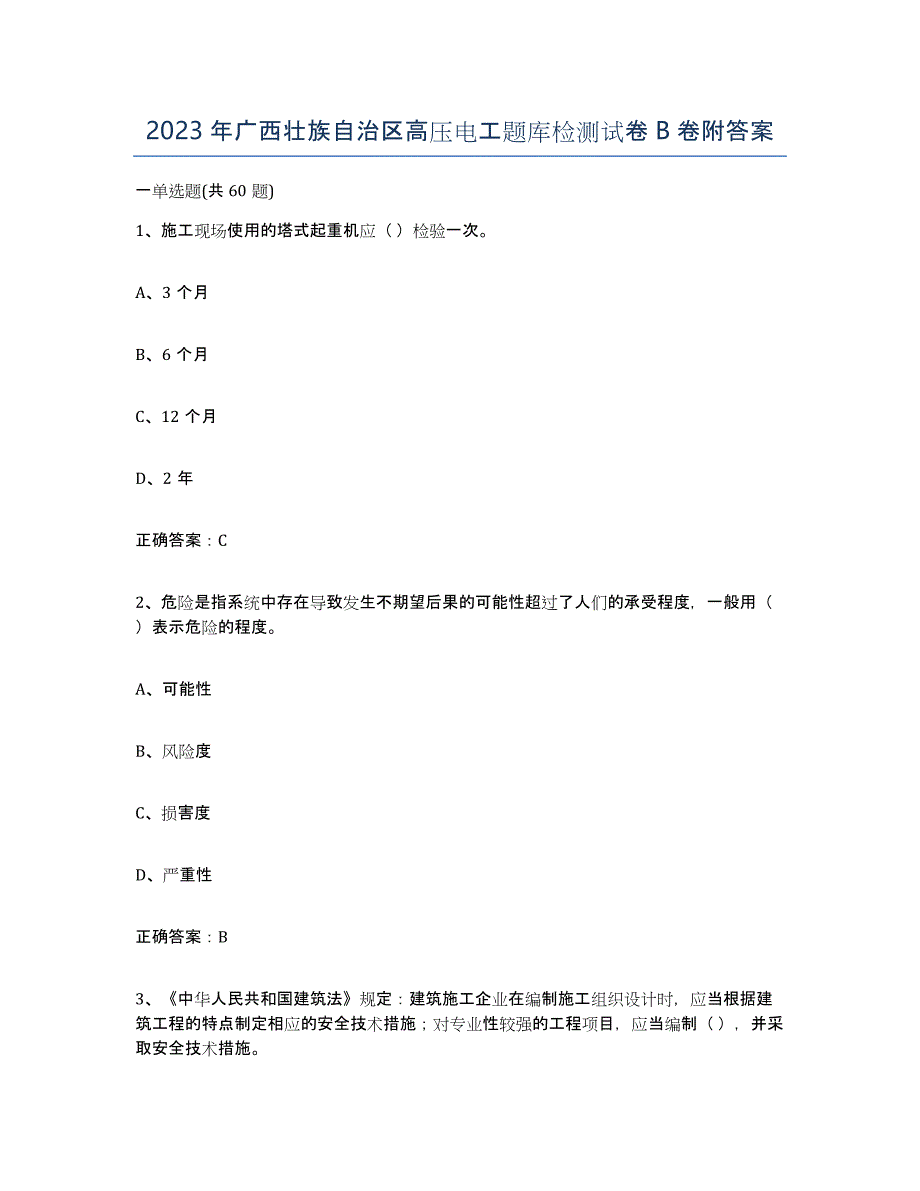 2023年广西壮族自治区高压电工题库检测试卷B卷附答案_第1页