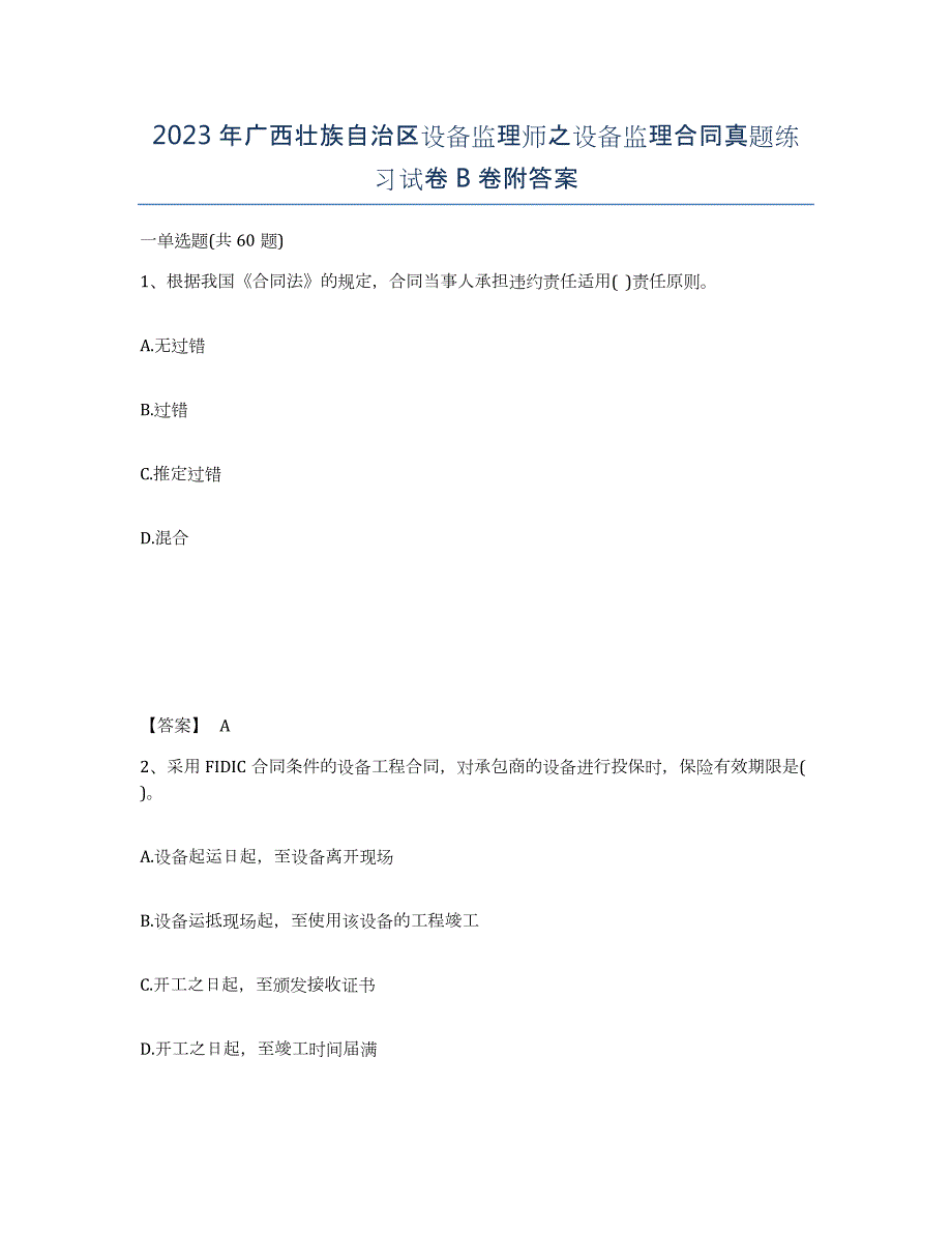 2023年广西壮族自治区设备监理师之设备监理合同真题练习试卷B卷附答案_第1页