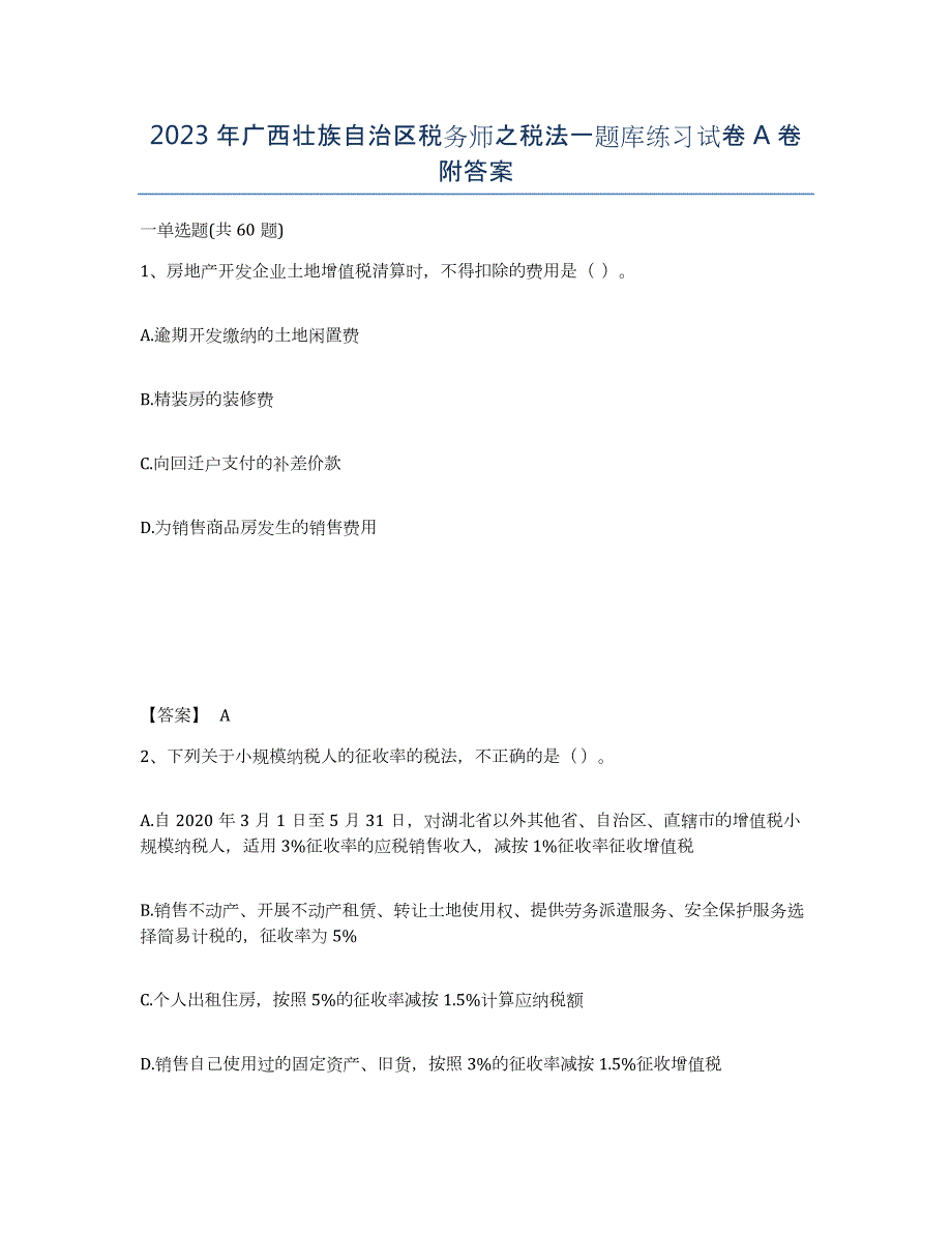 2023年广西壮族自治区税务师之税法一题库练习试卷A卷附答案_第1页