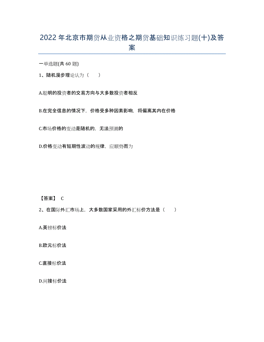 2022年北京市期货从业资格之期货基础知识练习题(十)及答案_第1页