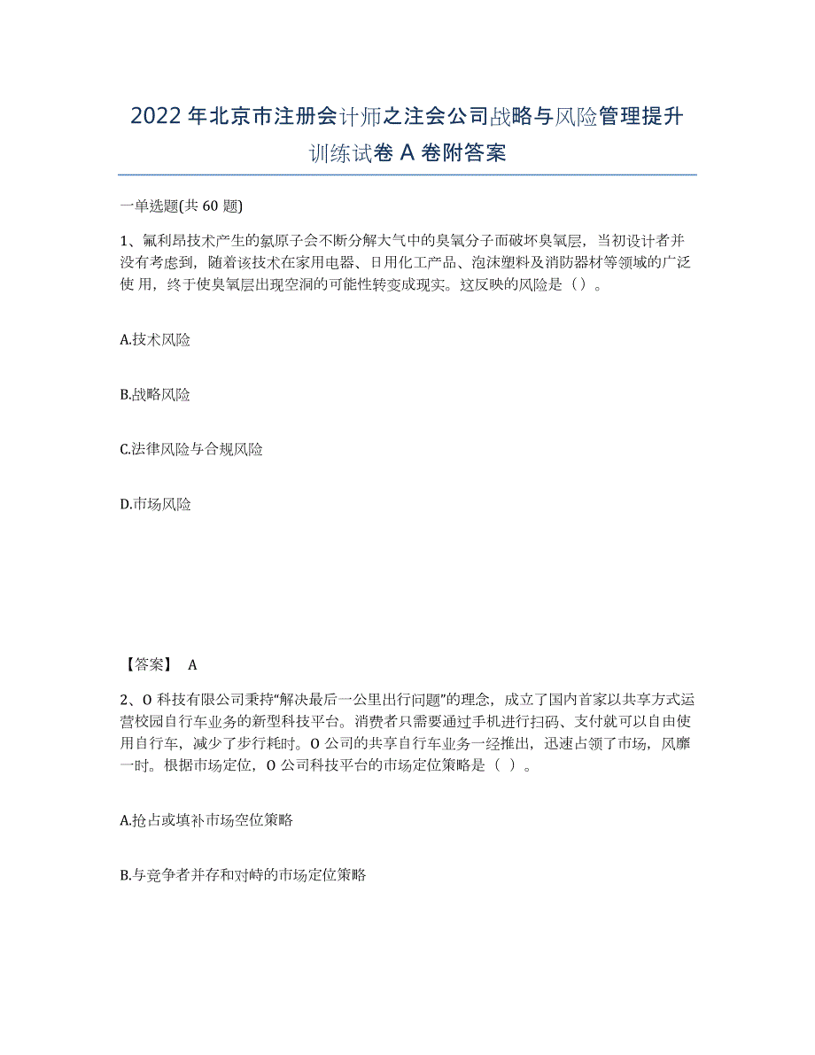 2022年北京市注册会计师之注会公司战略与风险管理提升训练试卷A卷附答案_第1页