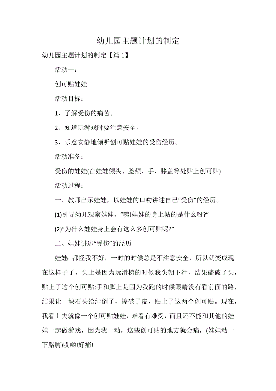 幼儿园主题计划的制定_第1页