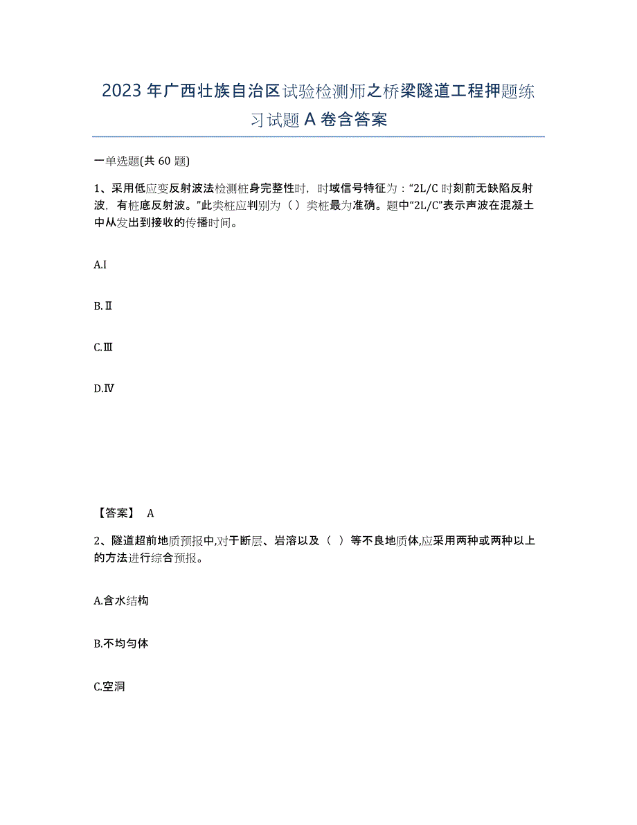 2023年广西壮族自治区试验检测师之桥梁隧道工程押题练习试题A卷含答案_第1页