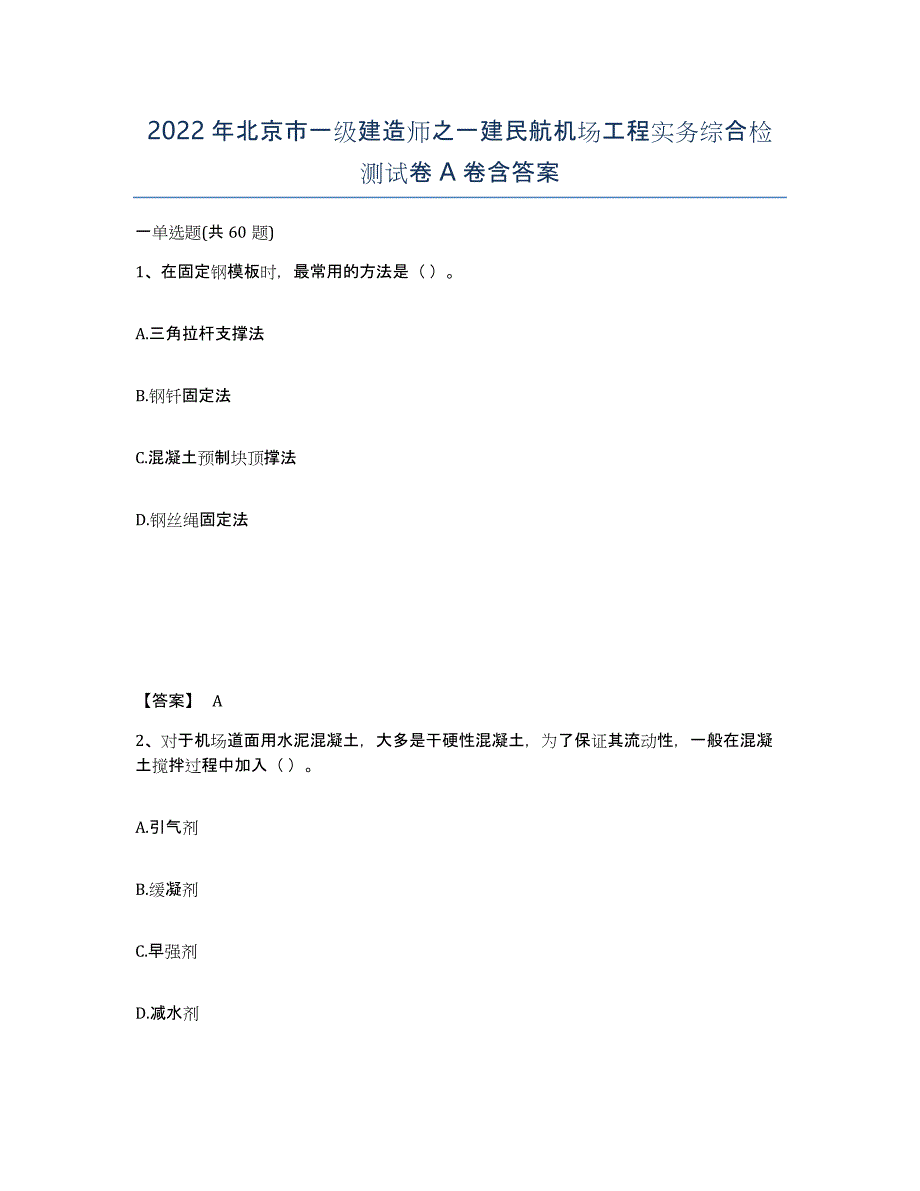 2022年北京市一级建造师之一建民航机场工程实务综合检测试卷A卷含答案_第1页