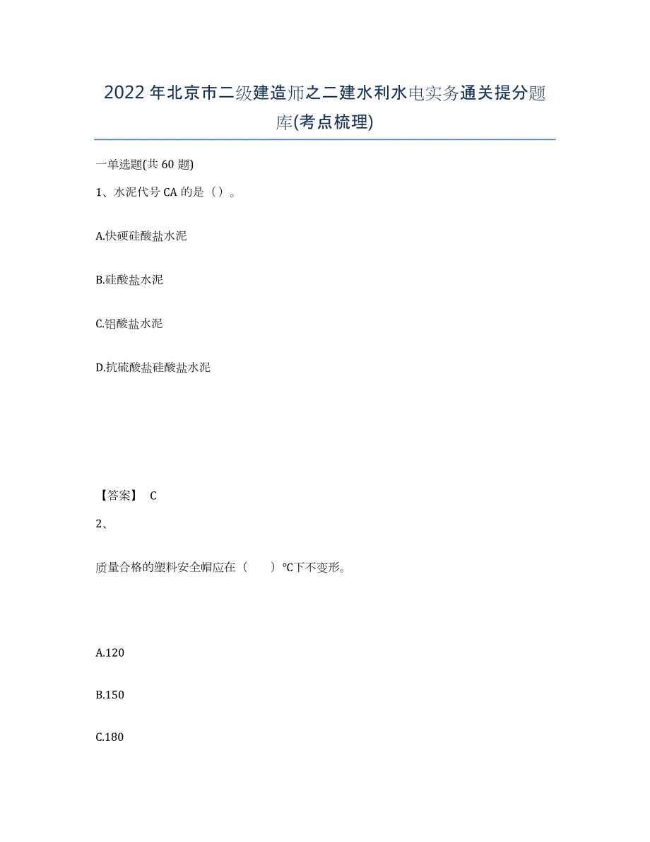 2022年北京市二级建造师之二建水利水电实务通关提分题库(考点梳理)_第1页