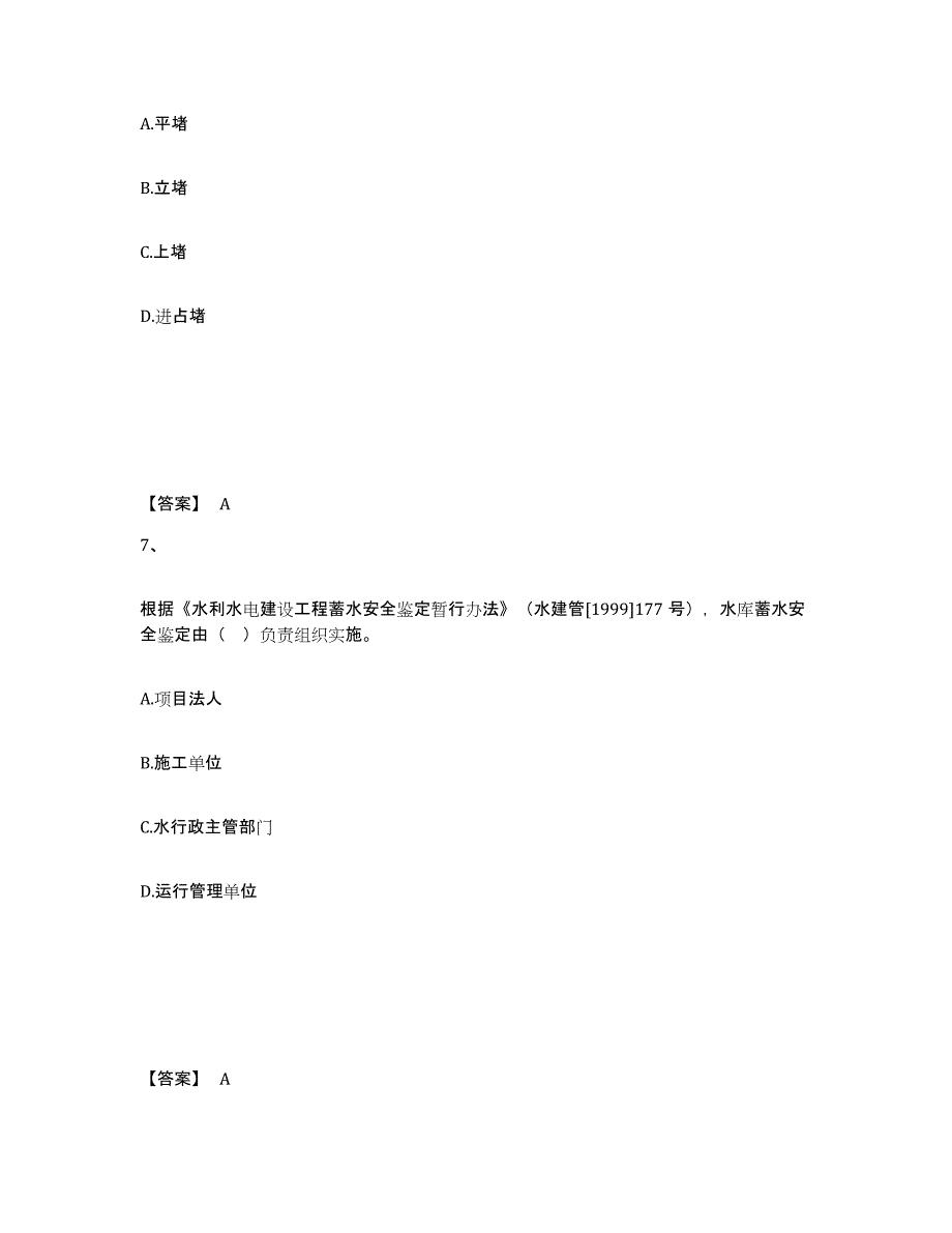 2022年北京市一级建造师之一建水利水电工程实务高分通关题库A4可打印版_第4页