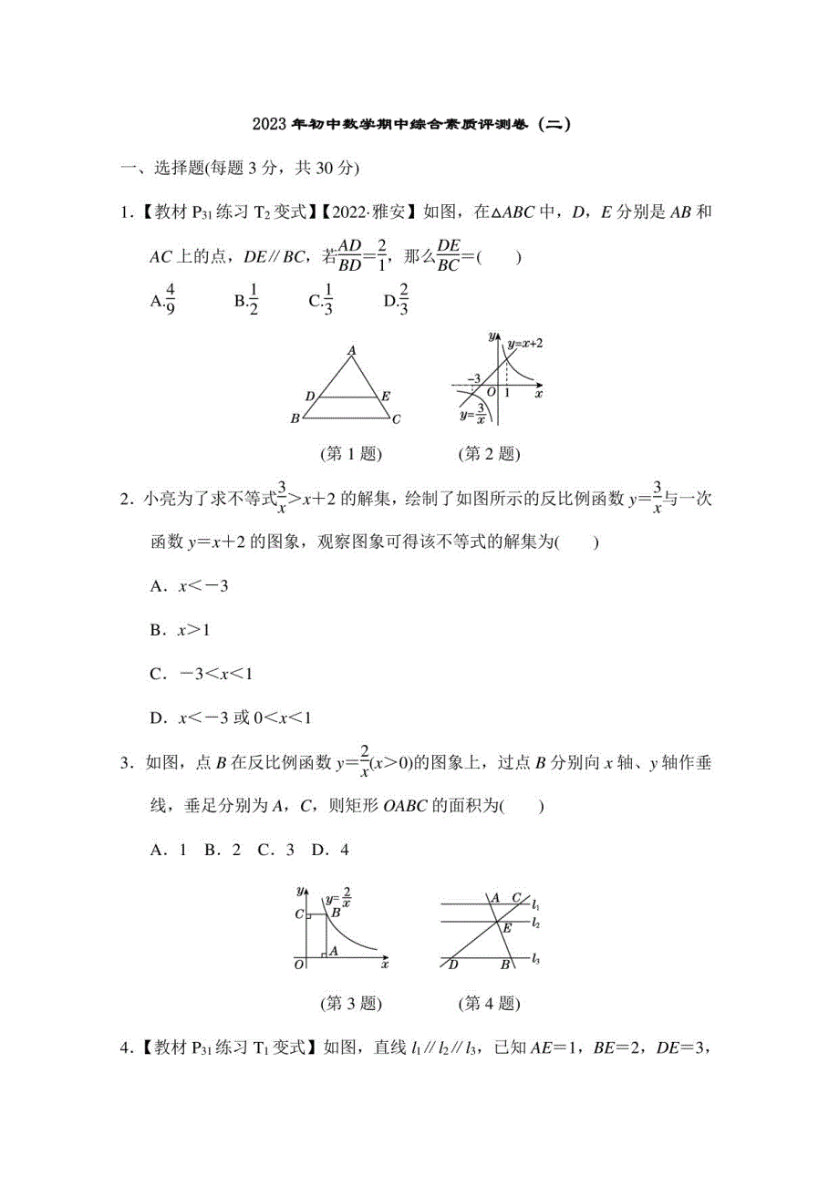 2023年人教版初中九年级数学期中综合素质评测卷（二）含答案_第1页