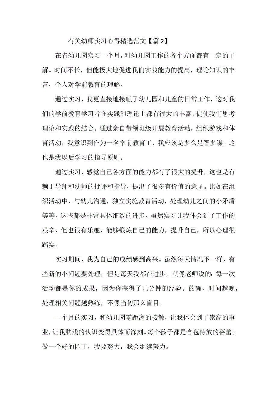 有关幼师实习心得_第2页