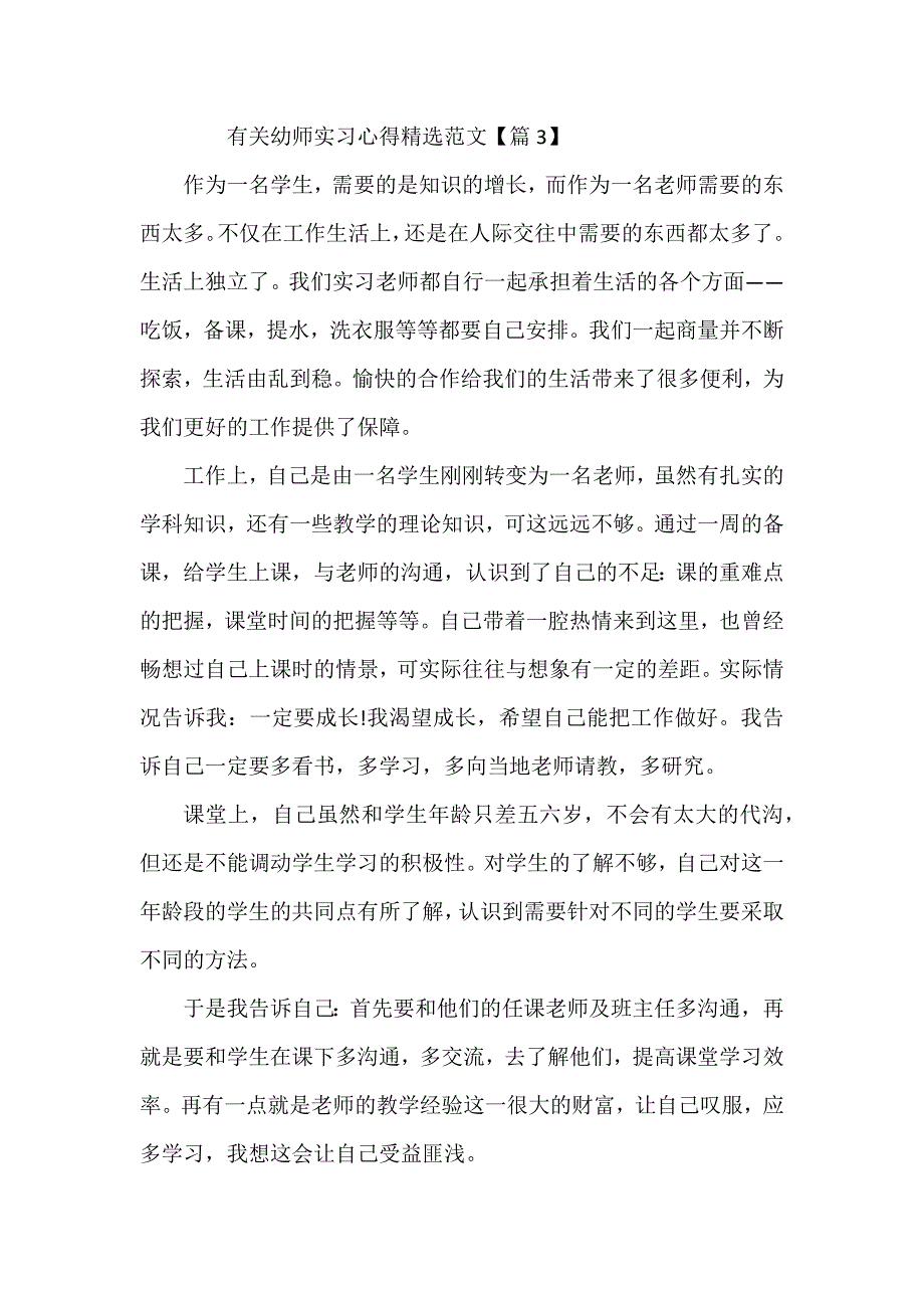 有关幼师实习心得_第3页