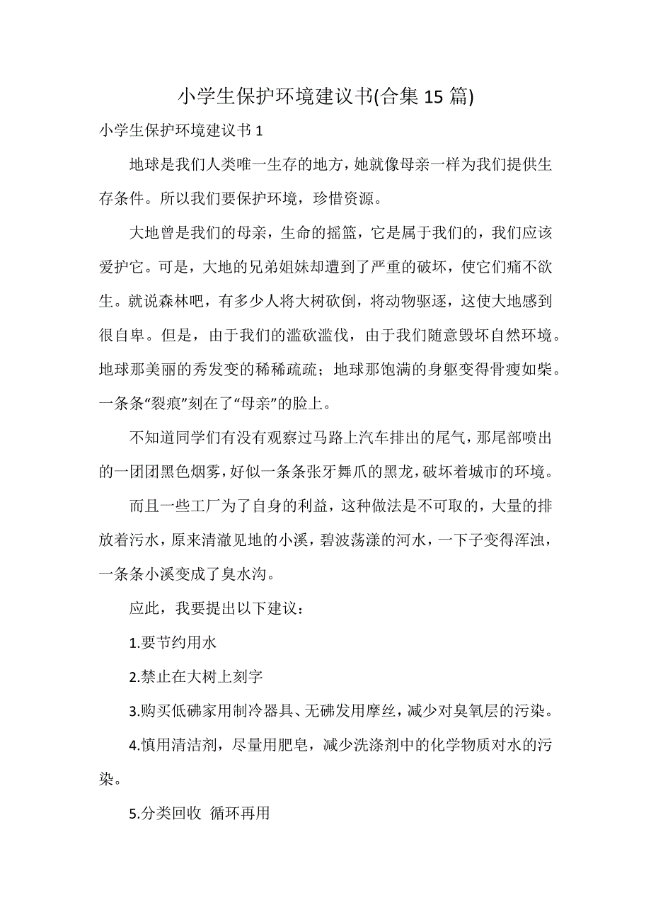 小学生保护环境建议书(合集15篇)_第1页