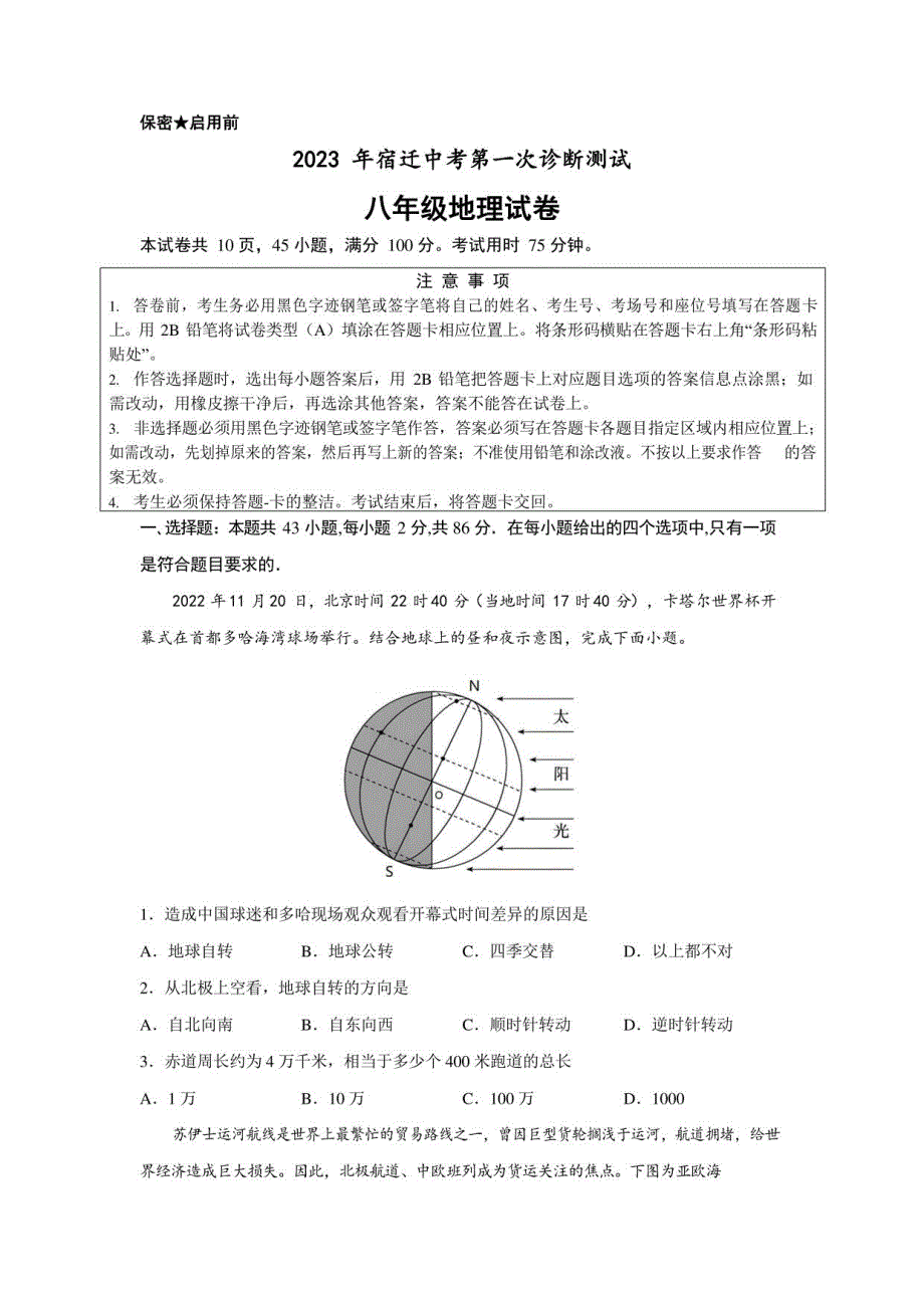 2023年江苏省宿迁市中考一模地理试卷_第1页