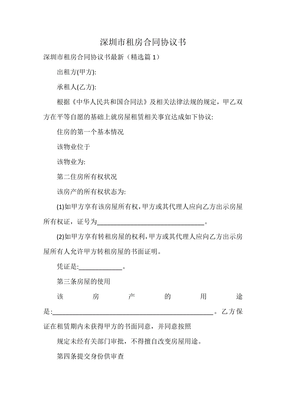 深圳市租房合同协议书_第1页