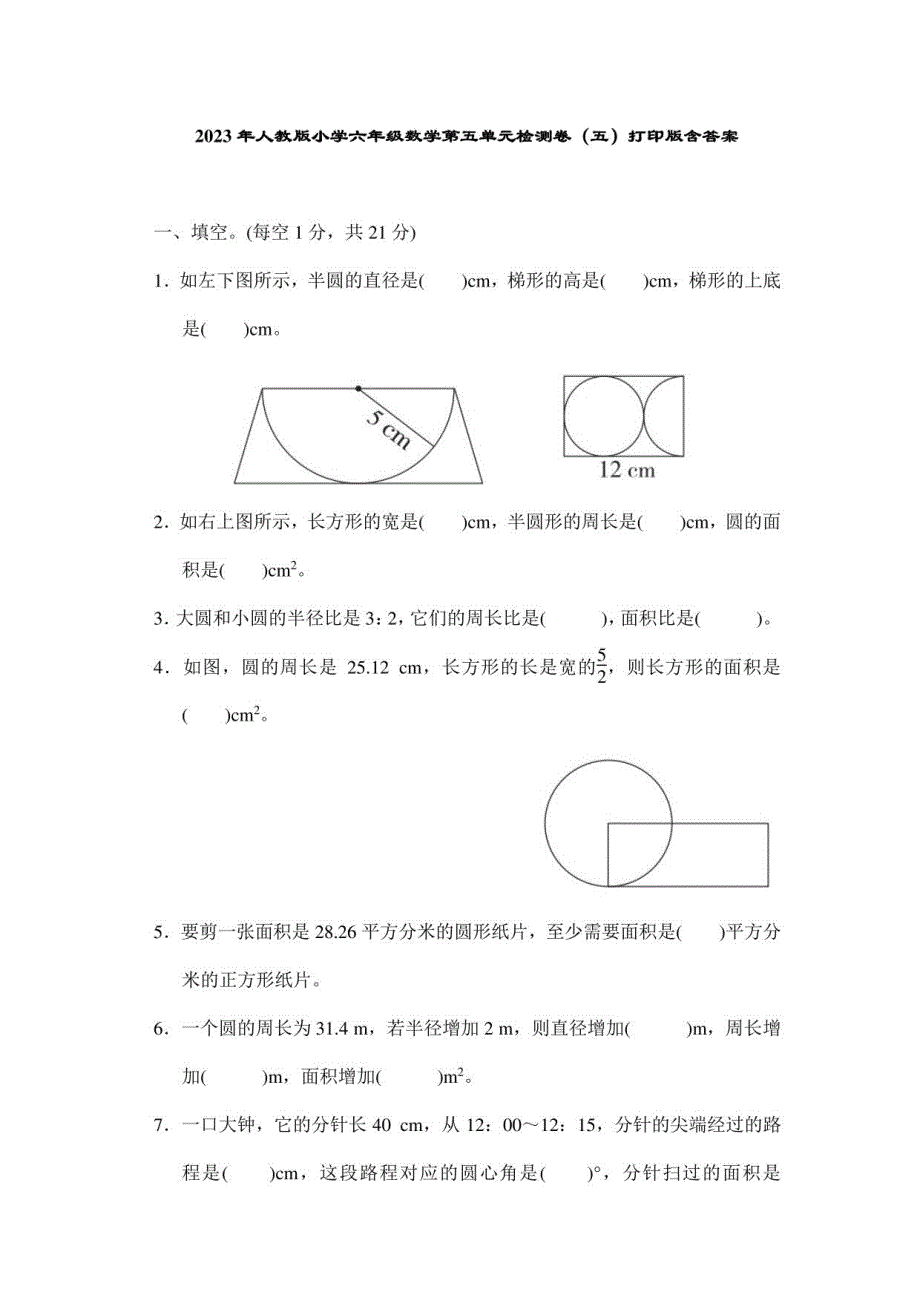 2023年人教版小学六年级数学第五单元检测卷（五）含答案_第1页