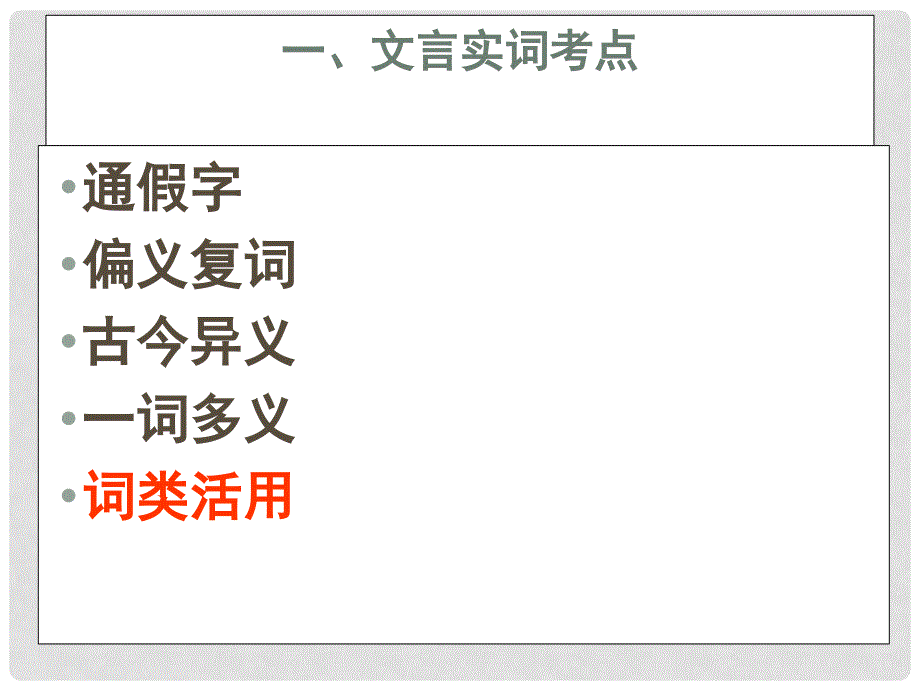 湖南省邵东县高三语文一轮复习 文言词类活用课件_第3页