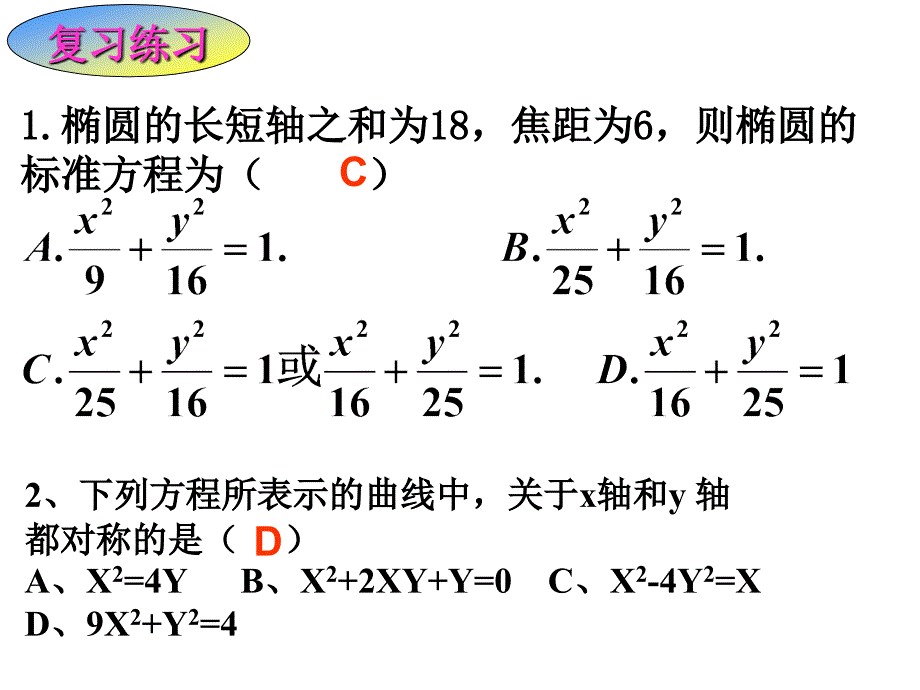 2222椭圆的简单几何性质2椭圆的第二定义_第3页