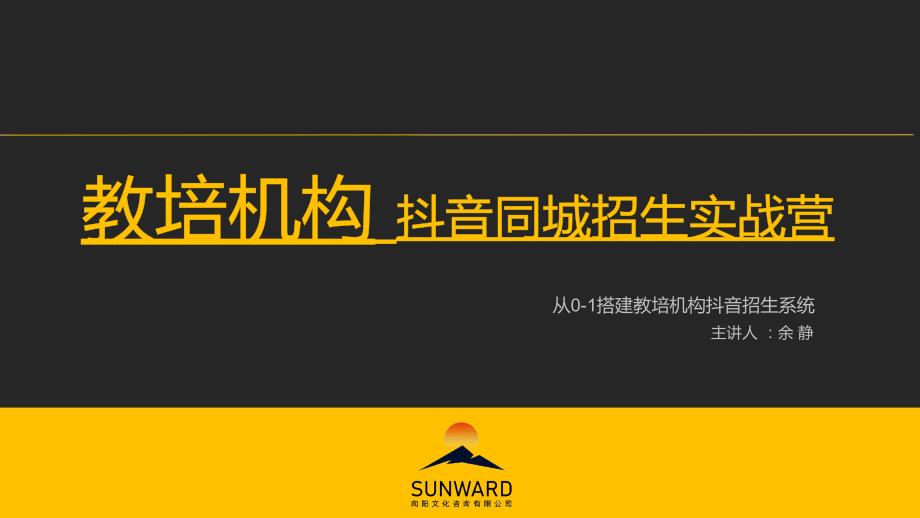 《抖音同城招生》完整课件_第1页