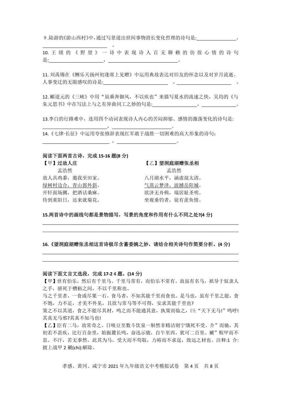 湖北省孝感市2021年中考语文模拟试卷（四）_第5页