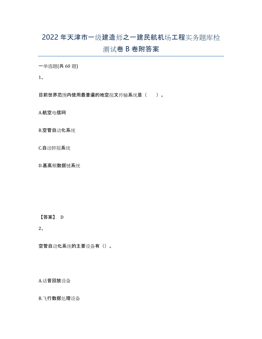 2022年天津市一级建造师之一建民航机场工程实务题库检测试卷B卷附答案_第1页