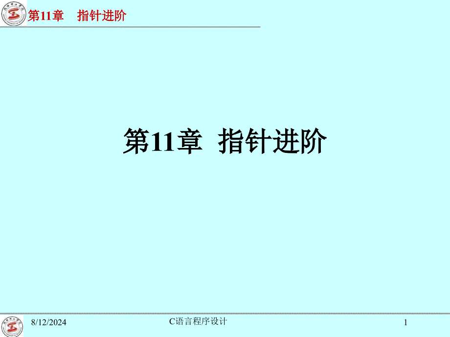 《C语言指针进阶》PPT课件.ppt_第1页