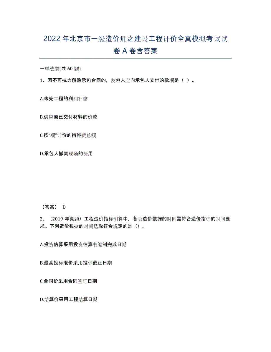 2022年北京市一级造价师之建设工程计价全真模拟考试试卷A卷含答案_第1页