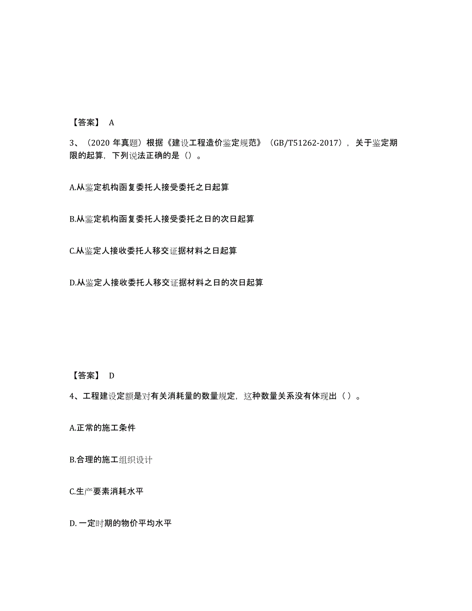 2022年北京市一级造价师之建设工程计价全真模拟考试试卷A卷含答案_第2页