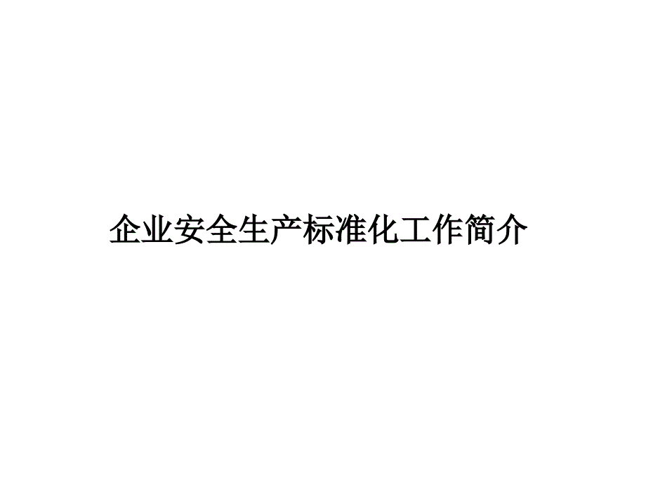 纺织企业安全生产标准化评定标准.ppt_第3页