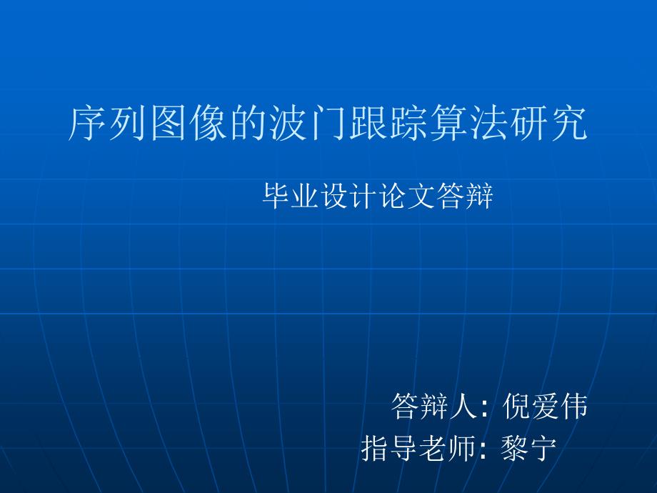 序列图像的波门跟踪算法研究_第1页