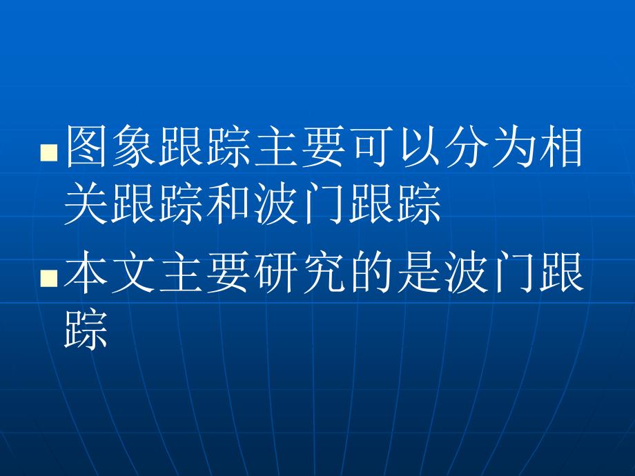 序列图像的波门跟踪算法研究_第3页