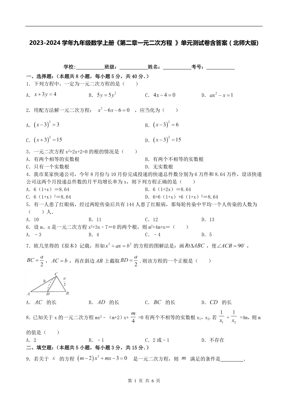 2023-2024学年九年级数学上册《第二章一元二次方程 》单元测试卷含答案（北师大版)_第1页